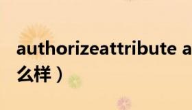 authorizeattribute authorizeattribute怎么样）