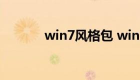 win7风格包 win7官方主题包