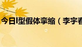 今日l型假体挛缩（李宇春《花容瘦》的歌词）