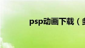 psp动画下载（多玩psp动漫