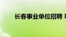 长春事业单位招聘 事业单位招聘网