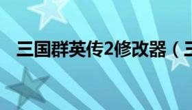 三国群英传2修改器（三国群英传2online