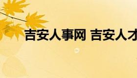 吉安人事网 吉安人才事业单位考试网