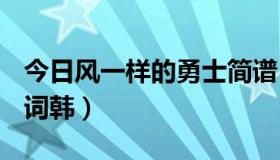 今日风一样的勇士简谱（dnf风一样的勇士歌词韩）