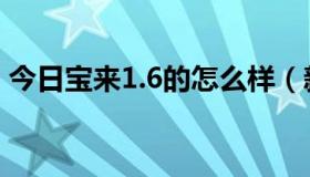 今日宝来1.6的怎么样（新宝来1.6怎么样啊）