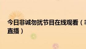 今日非诚勿扰节目在线观看（非诚勿扰在线观看 非诚勿扰 直播）