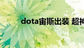 dota宙斯出装 超神英雄宙斯出装