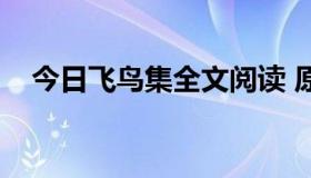 今日飞鸟集全文阅读 原文（飞鸟集全文）