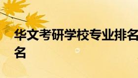 华文考研学校专业排名 文科考研热门专业排名