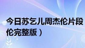 今日苏乞儿周杰伦片段（哪里有看苏乞儿周杰伦完整版）