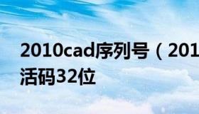 2010cad序列号（2010cad序列号和密钥激活码32位