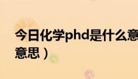 今日化学phd是什么意思（“PHD”是什么意思）