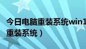 今日电脑重装系统win10（桔子一键重装怎么重装系统）