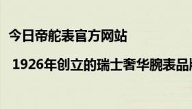 今日帝舵表官方网站 | 1926年创立的瑞士奢华腕表品牌（帝舵表中国官方网站）