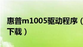 惠普m1005驱动程序（惠普m1005mfp驱动下载）