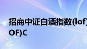 招商中证白酒指数(lof) 招商中证白酒指数(LOF)C