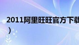 2011阿里旺旺官方下载（阿里旺旺2014官方）