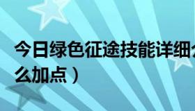 今日绿色征途技能详细介绍（绿色征途战士怎么加点）