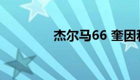 杰尔马66 奎因和杰尔马66