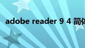 adobe reader 9 4 简体中文版 adobe9.4