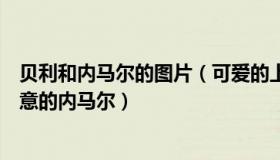 贝利和内马尔的图片（可爱的上进小鱼儿：贝利发文勉励失意的内马尔）