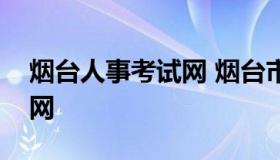 烟台人事考试网 烟台市人力资源考试中心官网