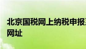 北京国税网上纳税申报系统2 0 北京税务申报网址