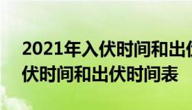 2021年入伏时间和出伏时间（202021年入伏时间和出伏时间表