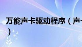 万能声卡驱动程序（声卡万能驱动器官方下载）