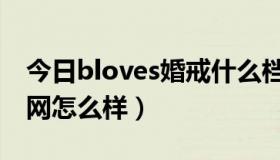 今日bloves婚戒什么档次（bloves结婚钻戒网怎么样）