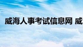 威海人事考试信息网 威海市人才招聘信息）