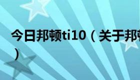 今日邦顿ti10（关于邦顿（BenHill)羽毛球拍）