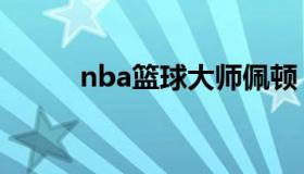 nba篮球大师佩顿 最强nba 佩顿