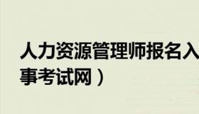 人力资源管理师报名入口官网2023（盐城人事考试网）