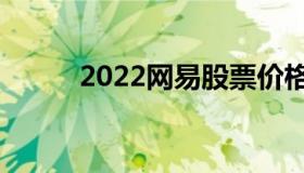 2022网易股票价格（网易股股价