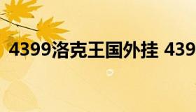 4399洛克王国外挂 4399洛克王国开挂视频