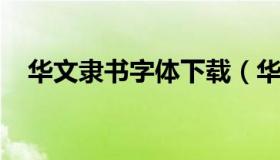 华文隶书字体下载（华文隶书繁体字体库