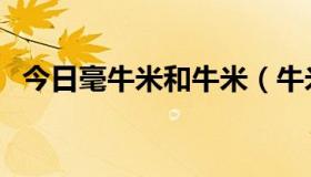 今日毫牛米和牛米（牛米与牛毫米的换算）