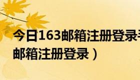 今日163邮箱注册登录手机版下载安装（163邮箱注册登录）