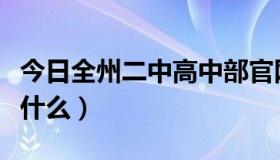 今日全州二中高中部官网（全州二中的网站是什么）