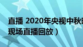 直播 2020年央视中秋晚会 2020年中秋晚会现场直播回放）