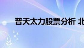 普天太力股票分析 北京普天太力股票