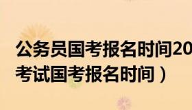 公务员国考报名时间2021年（2021年公务员考试国考报名时间）