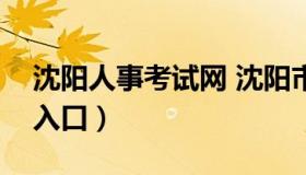 沈阳人事考试网 沈阳市社区工作者考试报名入口）