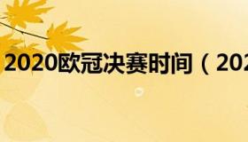 2020欧冠决赛时间（2020年欧冠半决赛赛程