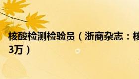 核酸检测检验员（浙商杂志：核酸检测员自述10万月薪降至3万）