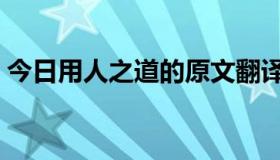 今日用人之道的原文翻译（用人之道的原文）