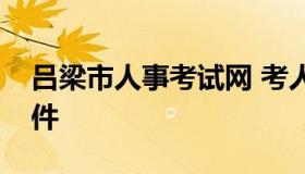 吕梁市人事考试网 考人力资源证需要什么条件