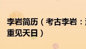 李岩简历（考古李岩：清代古船时隔150多年重见天日）