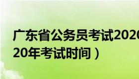 广东省公务员考试2020时间（广东公务员2020年考试时间）